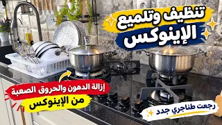#كرهتي من قدرتك ولا طنيجرة إينوكس لي عندك،ولات قديمة ومحروقة أدخلي الحل راه هنا👆