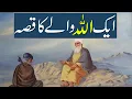 Aik Allah Ke Wali Ka Qissa | Urdu True Moral Story | Rohail Voice