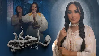 Hind Ziadi Wajahni EXCLUSIVE Music Video هند زيادي واجهني فيديو كليب 