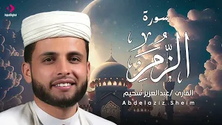 سورة الزمر - تلاوة خاشعة للقارئ عبد العزيز سحيم