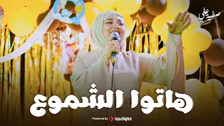 Safia Ali Hato El Shmoa Official Music Video صفية علي هاتوا الشموع 