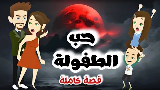 حبيبتي حب الطفولة قصة كاملة 