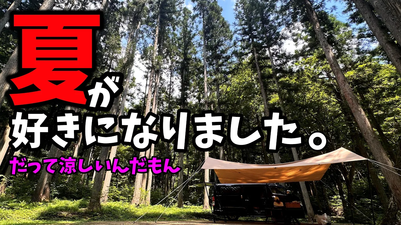 岐阜の聖地！真夏も超涼しい大人気キャンプ場！【ひるがの高原キャンプ場】【避暑地キャンプ】【真夏車中泊】 サムネイル