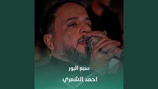سبع البور دندنها