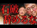 Download Lagu おい石破！諦めるな！辞任発表の石破首相がまだ居座ろうとしている件について。