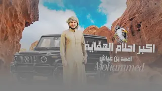 اكبر احلام الهفايه امجد بن عياش ترند جديد   ابوغانم   ترند تيك توك  مجرودة بدوية  دندنها