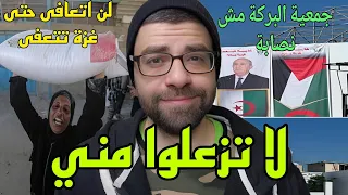 حقيقة جمعية البركة الجزائرية والشاهد مستشفى العيون في غزة وحقيقة الجمعيات في غزة 