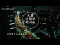许鹤缤 - 天黑 [我承认我最害怕天黑 梦被掏空的错觉]