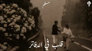 قلب في الدفاتر   م سلم   حالات واتس    دندنها