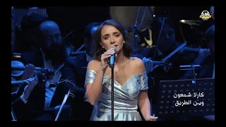                               وين الطريق   كارلا شمعون دندنها