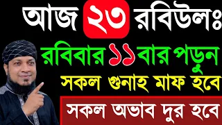 আজ রবিবার ১১ বার পড়ুন ১/ গায়েবী রিজিক পাবেন ২/ জীবনের গুনাহ মাফ হবে ৩/ মনের আশা পুরন হবে