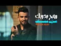 Mazen Asaf - Roh Bidarbak (Official Music Video) | مازن عساف -  روح بدربك