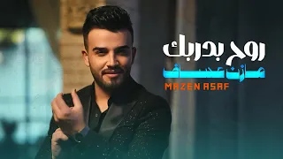 Mazen Asaf Roh Bidarbak Official Music Video مازن عساف روح بدربك 