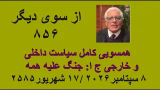 از سوی دیگر ۸۵۶  همسویی کامل سیاست داخلی و خارجی ج ا  جنگ علیه همه دندنها