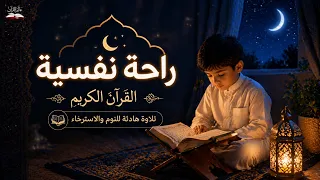 قرآن للنوم العميق                            بصوت هزاع البلوشي                  دندنها