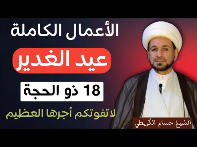 ⁣الأعمال الكاملة لعيد ( يوم الغدير ) 18 ذو الحجة / لاتفوتكم أجرها العظيم