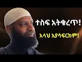 Download Lagu ተስፋ አትቁረጥ አላህ መቼም አያሳፍርክም | ኡስታዝ ካሚል ጣሀን ያስለቀሰው | Ustaz Kamil Taha New Dawa | Tesfa Atekuret