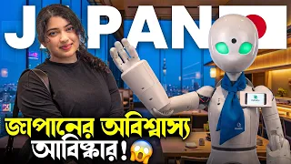 জাপানে রোবট আমাদের সার্ভ করলো! কিন্তু আসল সত্যটা অবিশ্বাস্য! 🤯 | Robot Café in Tokyo, Japan