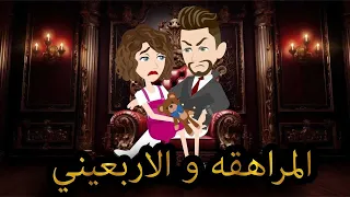المراهقه والاربعينى قصه ممتعه جدا حكايات واقعيه للقصص الكامله 