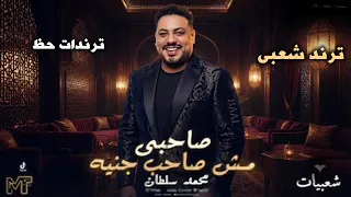 صاحبي مش صاحب جنيه   محمد سلطان   كوكتيل روقان اخر الليل   ترند التيك توك دندنها