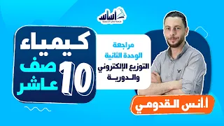 بث مباشر الصف العاشر كيمياء مراجعة الوحدة الثانية التوزيع الإلكتروني والدورية 