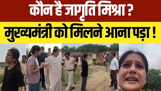 कौन है जागृति मिश्रा? वीडियो वायरल होते ही मुख्यमंत्री को आना पड़ा ! jagriti mishra news delhi