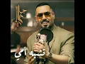 تشبه أمي - Ali Jassim
