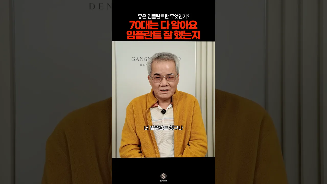70대는 다 아는 임플란트 이야기 #70대임플란트 #임플란트후기 #임플란트경험담 #치아건강 #시니어치아건강 #강남새로치과 #새로고침