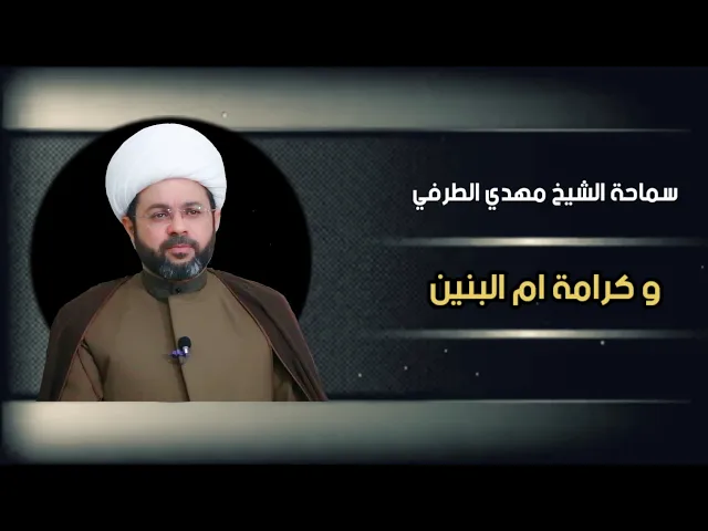 سماحة الشيخ مهدي الطرفي وكرامة ام البنين