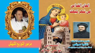 0013 مزمور التوزيع الكيهكى من الحان القداس في شهر كيهك للشماس بولس ملاك 