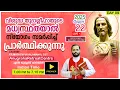 Download Lagu വി.യൂദാശ്ലീഹായുടെ മധ്യസ്ഥതയാൽ നിയോഗം സമർപ്പിച്ചു പ്രാർത്ഥിക്കുന്നു/AUG28|2025