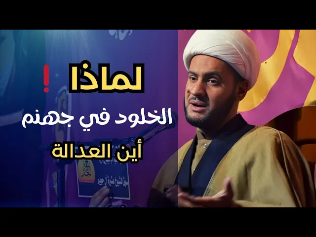 ⁣لماذا الخلود في النار || أين عدالة السماء؟! ||الشيخ سلام العسكري.
