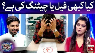 Kya Kabhi Fail Ya Cheating Ki Hai? | Croron Mein Khel | Maria Wasti |  BOL Entertainment