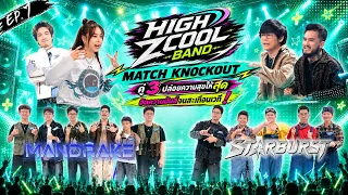 High Zcool Band ไฮซีคูลแบนด์ | Ep.7 | รอบ MATCH KNOCKOUT | 23 ส.ค.69 Full EP