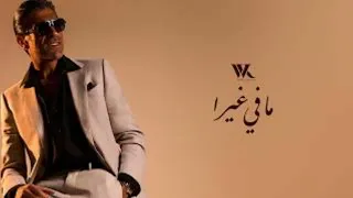 ورجعت تتذك رني فيها   وائل كفوري  حصريا            هيى هيى مافي غيرا دندنها