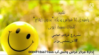 إنا غراس يديك بدون إيقاع 