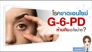  โรค G6PD เป็นอะไร และเกิดจากสาเหตุใด 