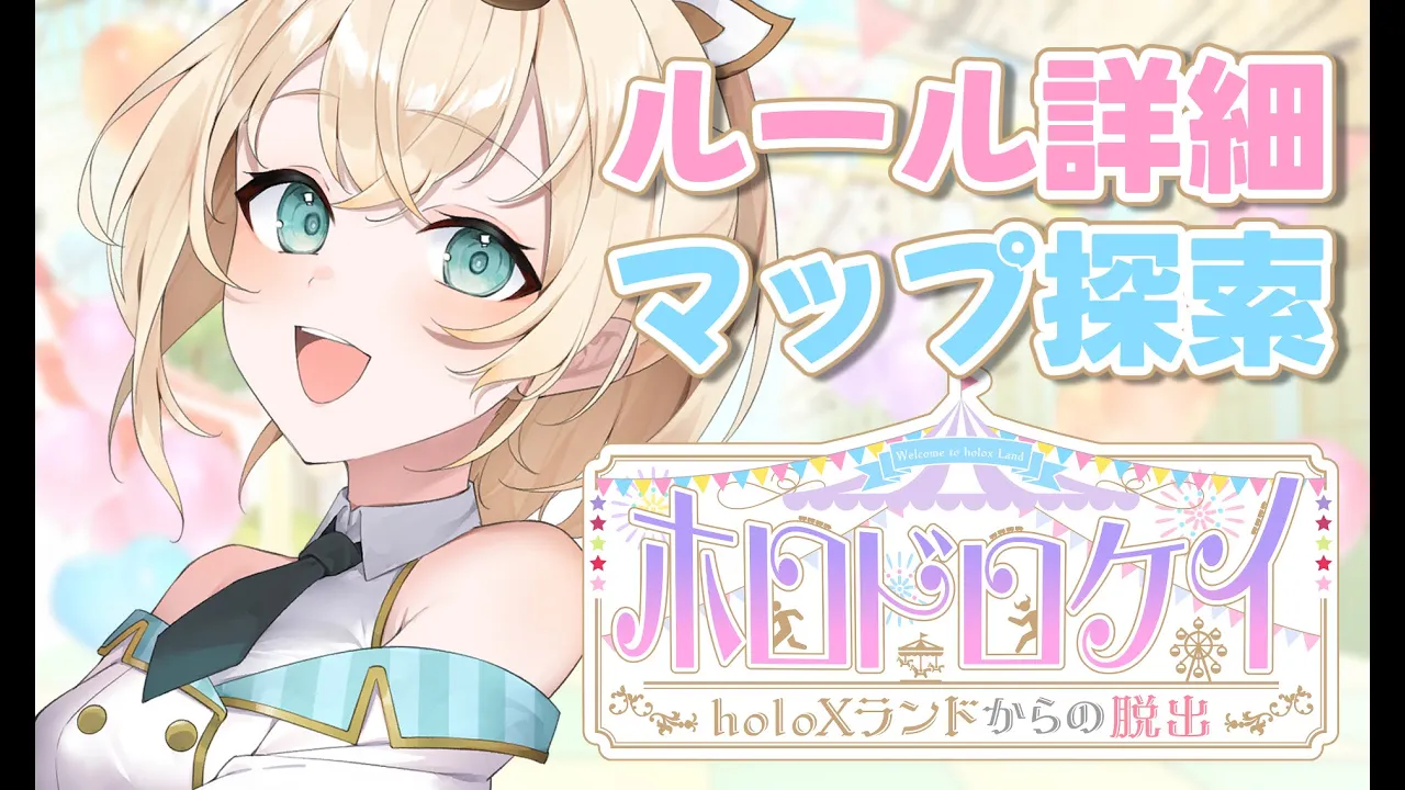 【#ホロドロケイ2024】詳しいルール説明&マップ探索?【風真いろは/ホロライブ】