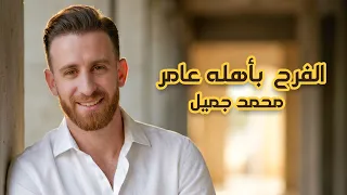                                             محمد جميل   الفرح بأهله عامر         دندنها