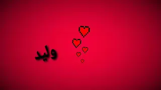 اغنية باسم وليد  حالات واتساب   دندنها