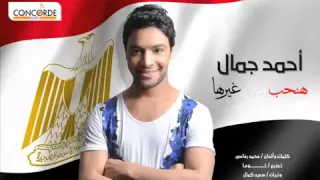                                   أحمد جمال   هنحب مين غيرها دندنها
