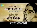 Download Lagu Hits of  Shanta Shelke | Hit Marathi Songs | Audio Juke Box