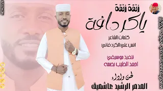 الفنان الرشيد عاشميق      زنقة زنقة ياكردافة  تسجيلات الغزال الاسمر ودحسان  دندنها