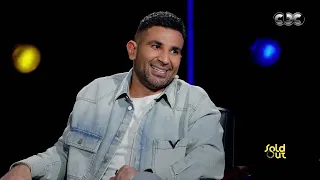 كامل العدد أحمد سعد وعياره الفالت 