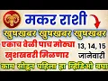 Lagu 💁मकर राशी – 13, 14, 15 जानेवारीएकाच वेळी पाच मोठ्या खुशखबरी मिळणार 👍 काम सोडून पहिला हा व्हिडिओ बघा