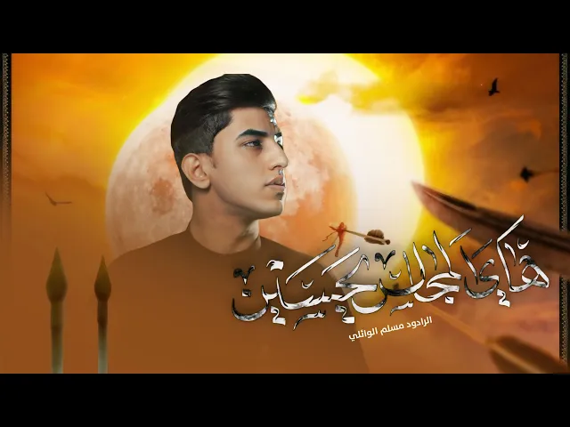 ⁣هاي المجالس يحسين || مسلم الوائلي || هيئة ام البنين ع