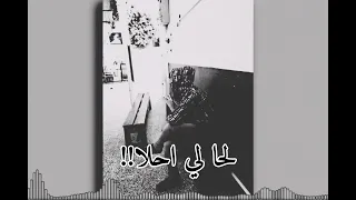 اغنيه احمد شيبه حاله واتس بما ان الضماير       دندنها