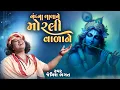 Download Lagu નંદના લાલાને મોરલી વાળાને || Nand Na Lala Ne Morli Vala Ne || New Krishna Bhajan By Jemiah Bhagat