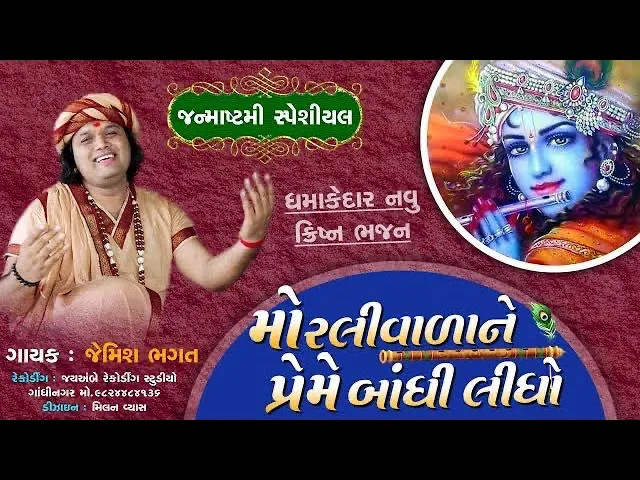 નંદના લાલાને મોરલી વાળાને || Nand Na Lala Ne Morli Vala Ne || New Krishna Bhajan By Jemiah Bhagat