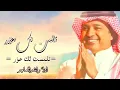 تلمست-لك-عذر-اداء-راشدالماجد||2023